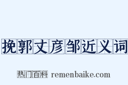 挽郭丈彦邹近义词是什么意思的图片